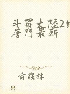 斗罗大陆2绝世唐门最新