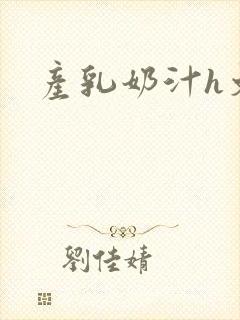 产乳奶汁h文