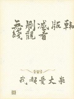 无删减版韩漫在线观看