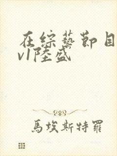 在综艺节目里1v1陆盛