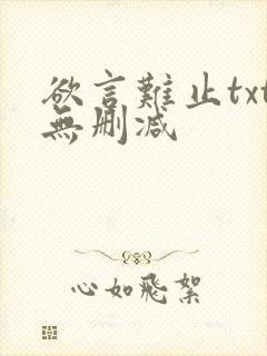 欲言难止txt无删减封面