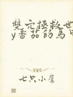 双穴拯救世界by番茄的马甲