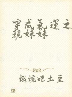 穿成气运之子的亲妹妹