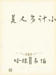 美人多汁小说