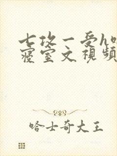 七攻一受h啪肉寝室文视频