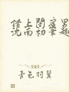 错上闺蜜男朋友沈南初笔趣阁