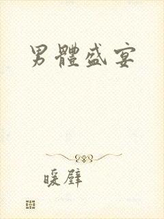 男体盛宴