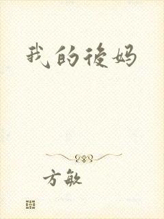 我的后妈