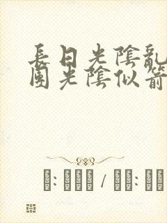 长日光阴乱作一团光阴似箭笔趣阁