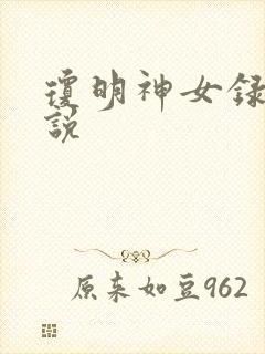 琼明神女录 小说
