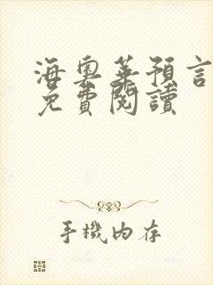 海奥华预言全文免费阅读
