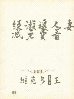 绫濑遥人妻无删减免费看