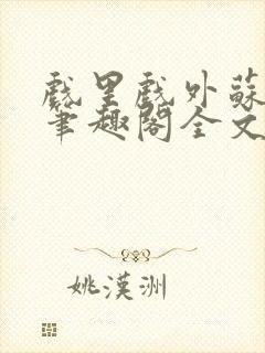 戏里戏外苏玛丽笔趣阁全文免费阅读林栀