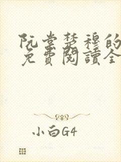 阮棠楚穆的小说免费阅读全文