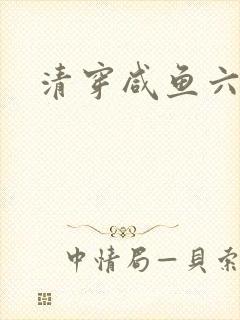清穿咸鱼六皇子