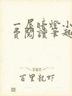 一屋暗灯小说免费阅读笔趣阁