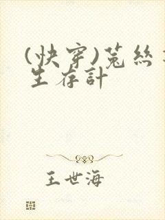 (快穿)菟丝花生存计封面