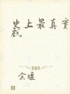 史上最真实的游戏