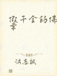 假千金的佛系日常封面