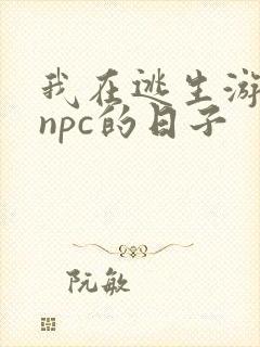 我在逃生游戏装npc的日子