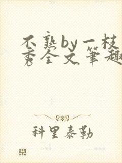 不熟by一枝独秀全文笔趣阁