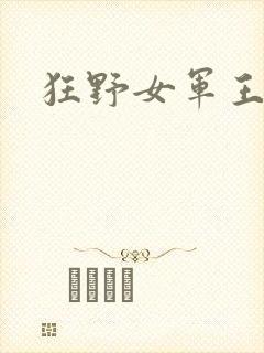 狂野女军王
