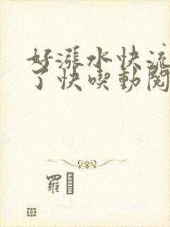 好涨水快流出来了快吃动阅读