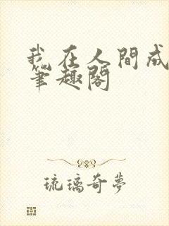 我在人间成仙帝笔趣阁