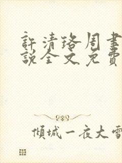 许清珞周聿衡小说全文免费阅读