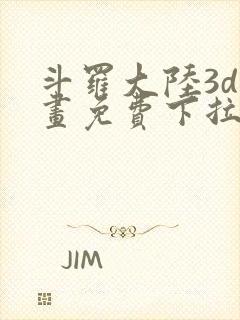 斗罗大陆3d漫画免费下拉式在线阅读封面