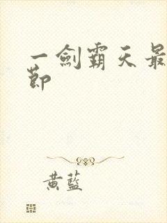 一剑霸天最新章节