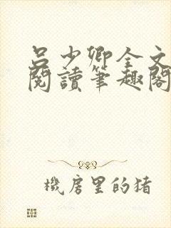 吕少卿全文免费阅读笔趣阁小说