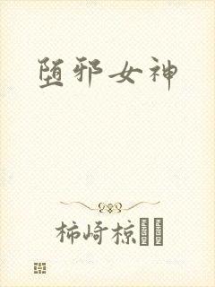 堕邪女神封面
