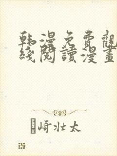 韩漫免费观看在线阅读漫画软件