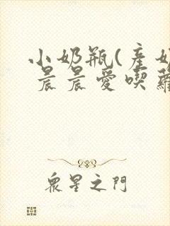 小奶瓶(产奶) 晨晨爱吃萝卜