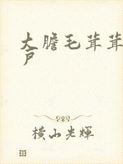 大胆毛茸茸的湿户