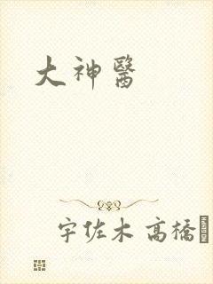 大神医封面