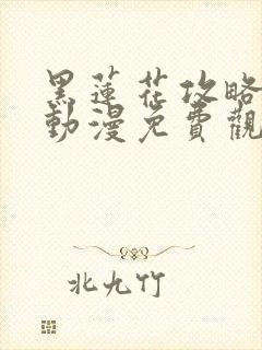 黑莲花攻略手册动漫免费观看完整版封面