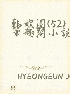 韩娱圈(52)笔趣阁小说