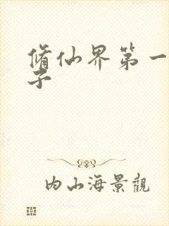 修仙界第一病秧子