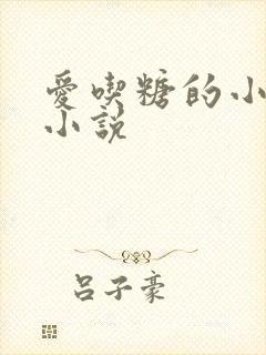 爱吃糖的小麻雀小说