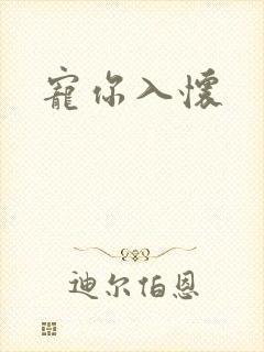 宠你入怀