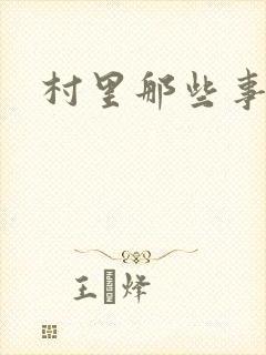 村里那些事