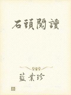 石头阅读