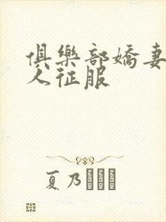 俱乐部娇妻被黑人征服封面