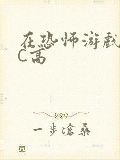 在恐怖游戏里挨C高