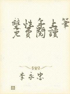 双性年上笔趣阁免费阅读封面