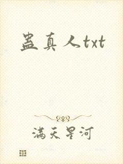 蛊真人txt