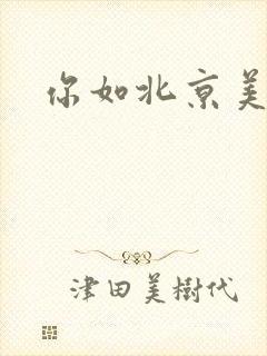 你如北京美丽
