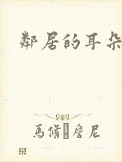 邻居的耳朵